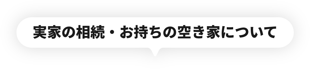 不動産売却について